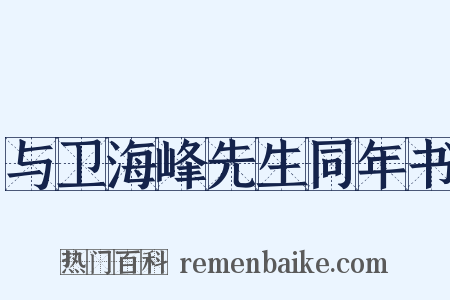 与卫海峰先生同年书是什么意思的图片